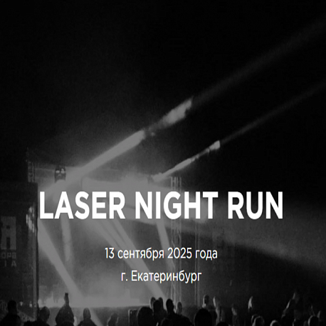 Забег Laser Night Run