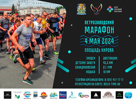 Забег Петрозаводский марафон