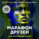Цой. Последний герой! С Днем Рождения, Витя!, Люберцы