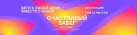 Забег Счастливый забег