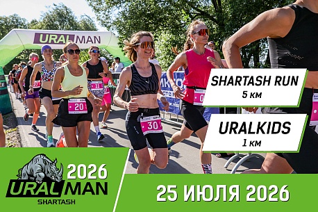 Забег URALMAN SHARTASH RUN