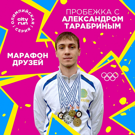 Забег Олимпийский Марафон Друзей с Александром Тарабриным