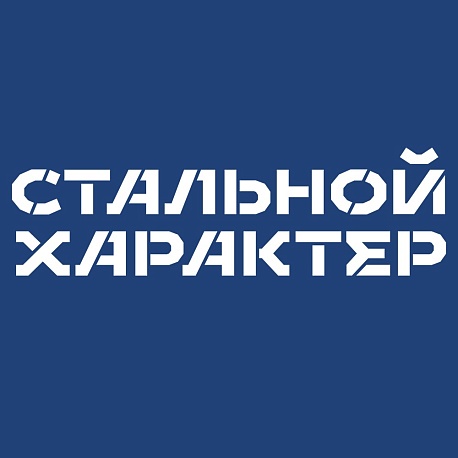 Забег Стальной характер (Красноярск)