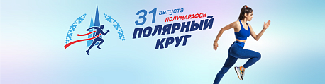 Забег Полумарафон 