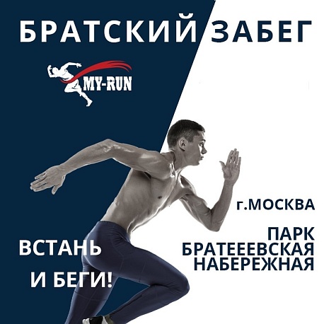 Забег Братский забег