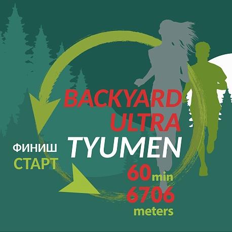 Забег Backyard Ultra Tyumen 0.2