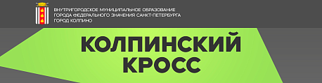 Забег Колпинский кросс