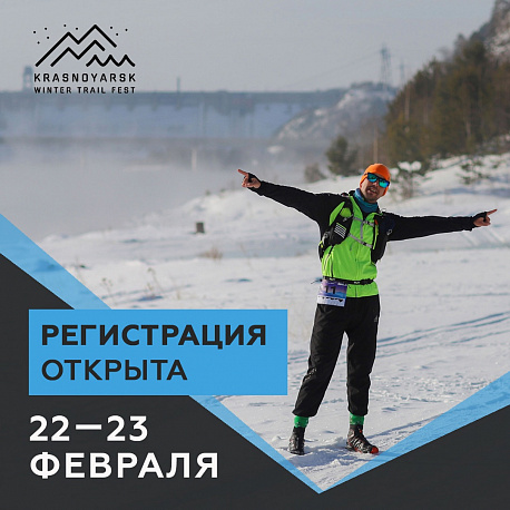 Забег Krasnoyarsk Winter Trail Fest