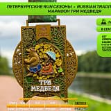 Марафон Три медведя.Russian tradition, Санкт-Петербург