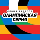 Олимпийская серия. Юрий Власов, Котельники