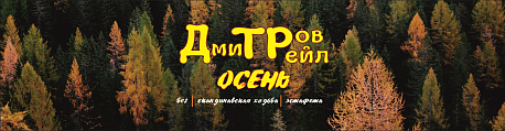 Забег Дмитров трейл осень