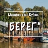 Марафон «БЕРЕГ», Краснодар
