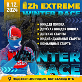 EZh Extreme WINTER Race, Звенигород