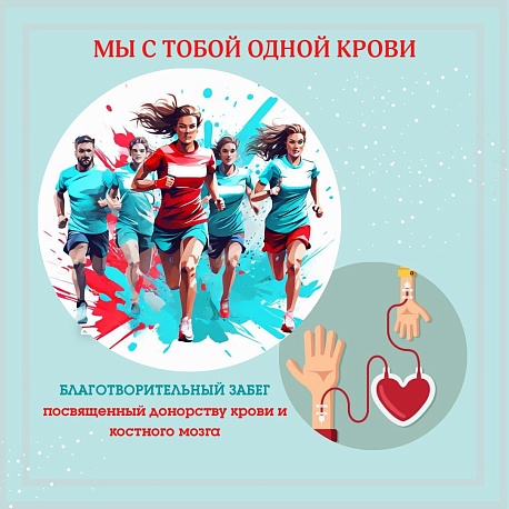 Забег Мы с тобой одной крови