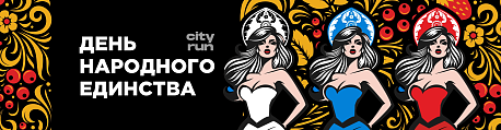 Забег День Народного Единства