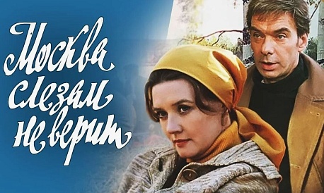 Забег Кино Серия Москва слезам не верит