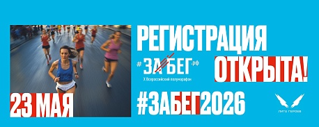 Забег Всероссийский полумарафон Забег.рф (Иркутск)
