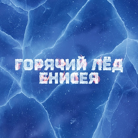 Забег Ледовый марафон Горячий лёд Енисея