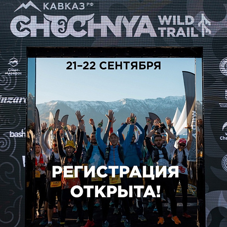 Забег Chechnya Willd Trail