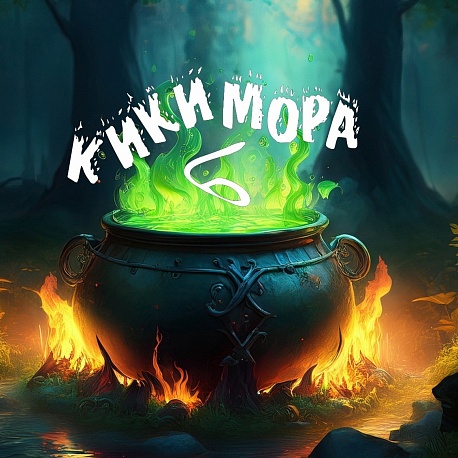 Забег Кикимора