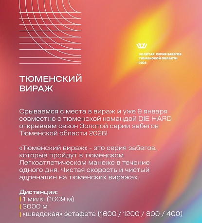 Забег Тюменский вираж