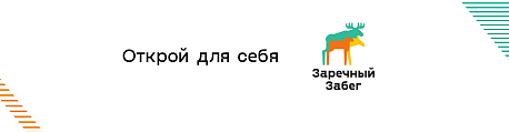 Забег Заречный