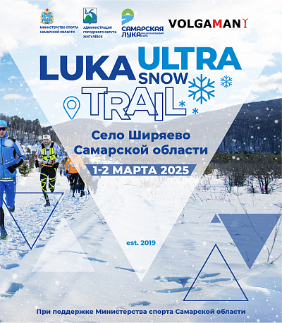 Забег LUKA ULTRA SNOW TRAIL