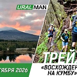 Трейл Восхождение на Кумбу, Североуральск