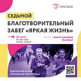 Благотворительный забег «ЯРКАЯ ЖИЗНЬ», Санкт-Петербург