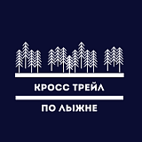 Кросс По лыжне, Новосибирск