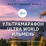 Ультрамарафон ULTRA WORLD Ильмень, Великий Новгород