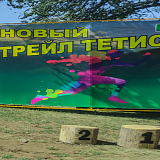 Новый Трейл Тетис, Новенький