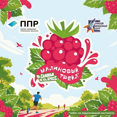 Забег Соловьи кросс - Малиновый трейл