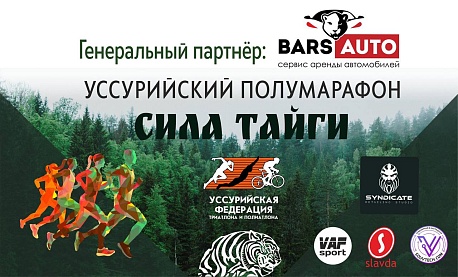 Забег Уссурийский полумарафон 