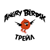 Angry Bёrdsk трейл, Бердск