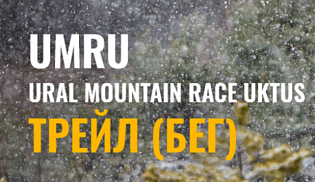 Забег Чемпионат Екатеринбурга по горному бегу UMRU — Ural Mountain Race Uktus