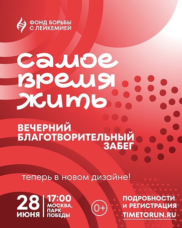 Забег Благотворительный забег «Самое время жить»