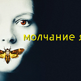 Кино Серия Молчание ягнят, Москва