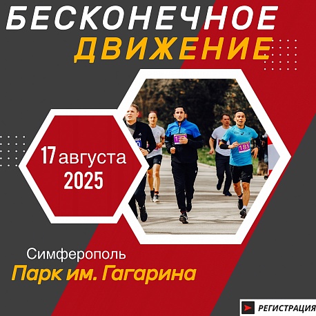Забег Бесконечное движение