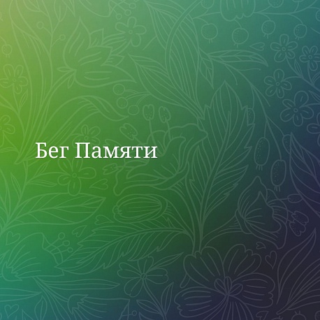 Забег Бег памяти