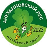 Дружеский трейл «Анкудиновский лес», Нижний Новгород