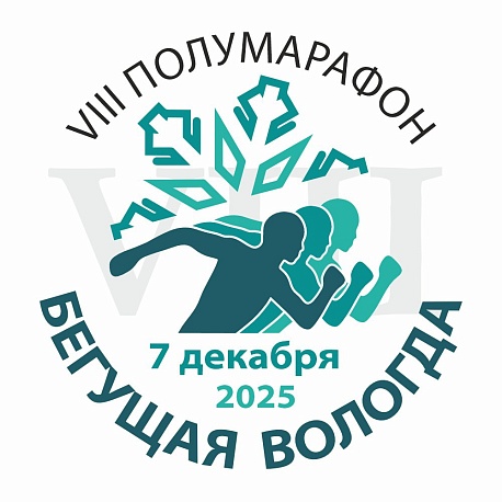 Забег Бегущая Вологда