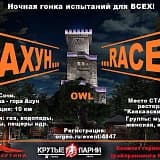 Гонка испытаний OWL "АХУН-RACE", Сочи