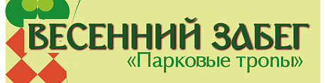 Забег Весенний забег «Парковые тропы»