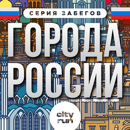 Забег Города России. Красноярск