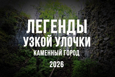 Забег Легенды Узкой Улочки: Каменный Город