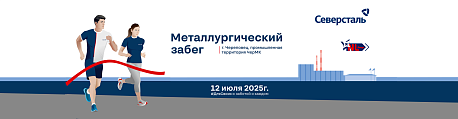 Забег Металлургический забег