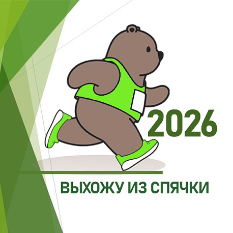 Забег Выхожу из спячки