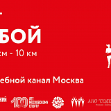 Благотворительный забег "Я с тобой", Москва