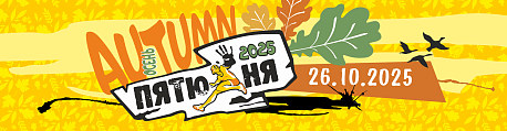 Забег Пятюня Autumn